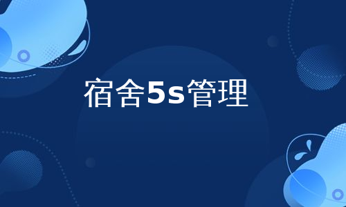 宿舍5s管理