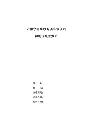 矿井水害专项事故应急预案和现场处置方案