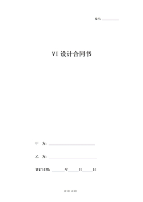 VI设计合同协议书范本