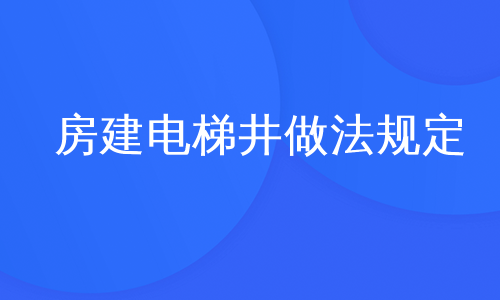 房建电梯井做法规定