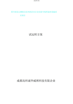试运行方案