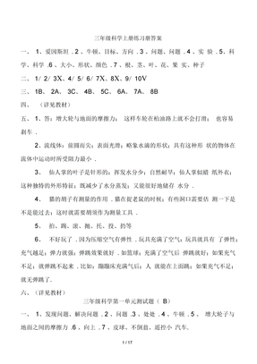 三年级科学上册练习册答案