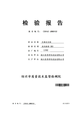 安全柜检测报告