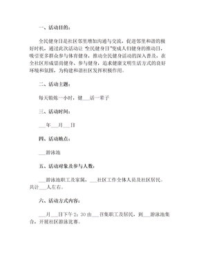 2022年社区全民健身日活动方案