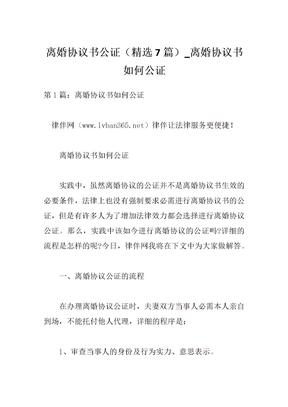 离婚协议书公证（精选7篇）_离婚协议书如何公证