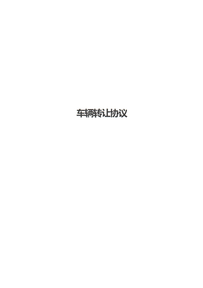 车辆转让协议