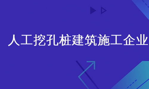 人工挖孔桩建筑施工企业