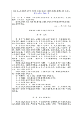 福建省农村村民住宅建设管理办法2011