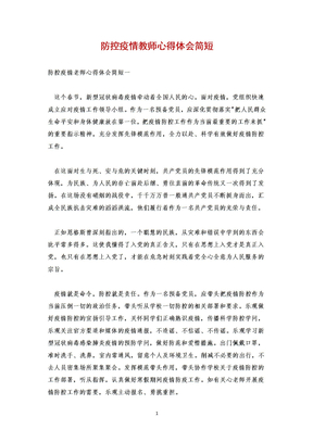 防控疫情教师心得体会简短