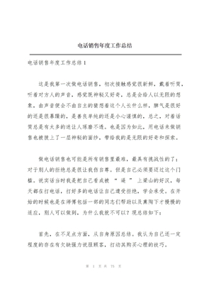 电话销售年度工作总结