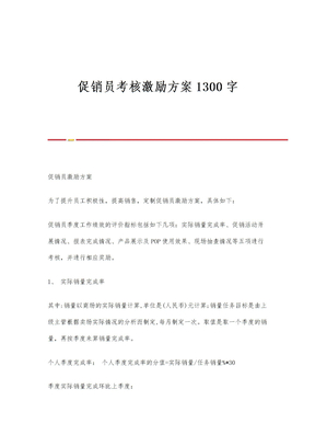 促销员考核激励方案1300字