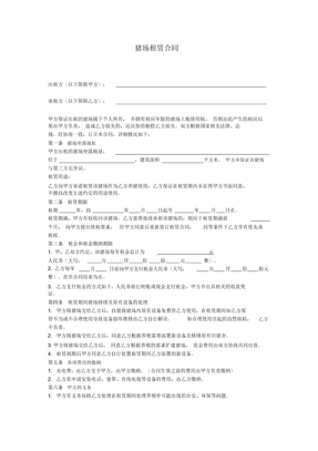猪舍租赁合同