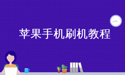 苹果手机刷机教程