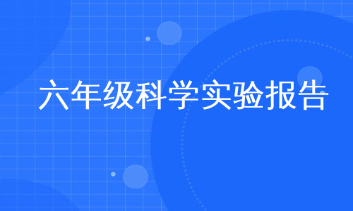 六年级科学实验报告