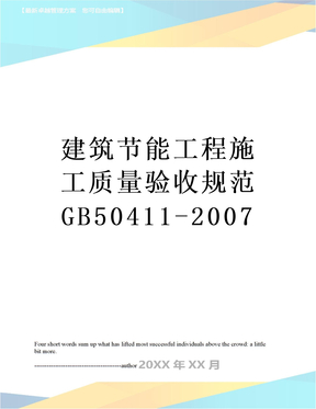 建筑节能工程施工质量验收规范GB50411-2007