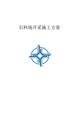 石料场开采施工方案