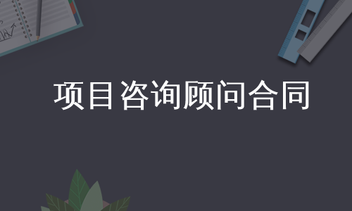 项目咨询顾问合同