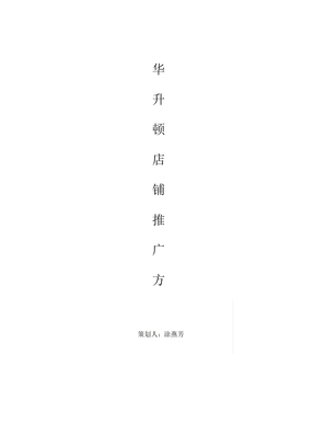 店铺推广方案