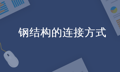 钢结构的连接方式