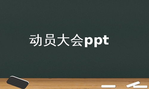 动员大会ppt