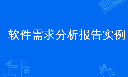 软件需求分析报告实例