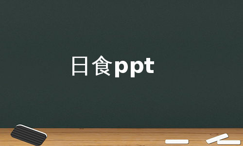 日食ppt