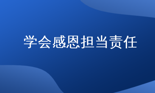 学会感恩担当责任