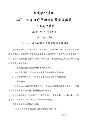 矿井应急救援预案演练方案及措施