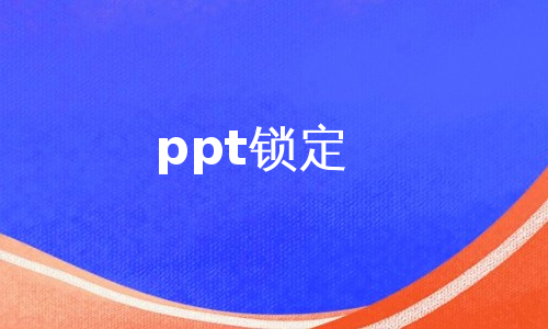 ppt锁定