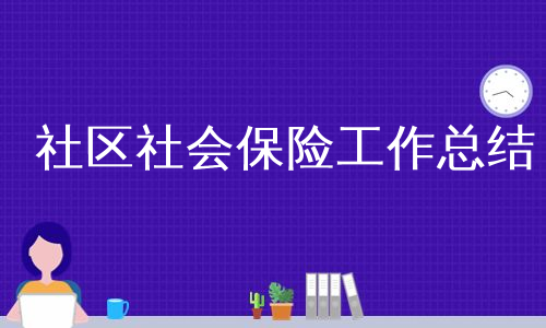 社区社会保险工作总结