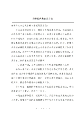 森林防火表态发言稿