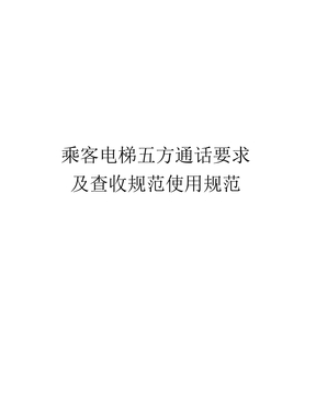 乘客电梯五方通话要求及验收规范使用规范电子版
