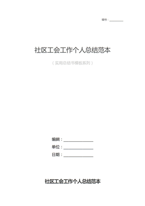 社区工会工作个人总结范本