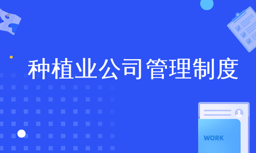 种植业公司管理制度