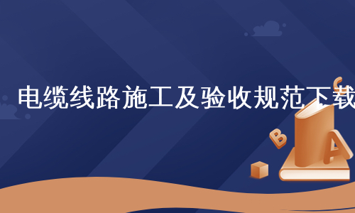 电缆线路施工及验收规范下载