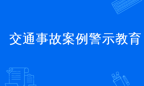 交通事故案例警示教育