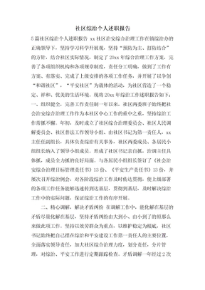 社区综治个人述职报告
