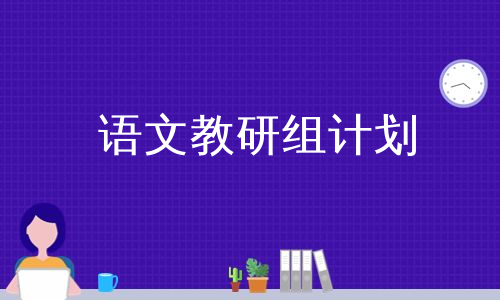 语文教研组计划