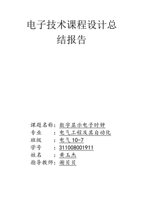 电子技术课程设计总结报告