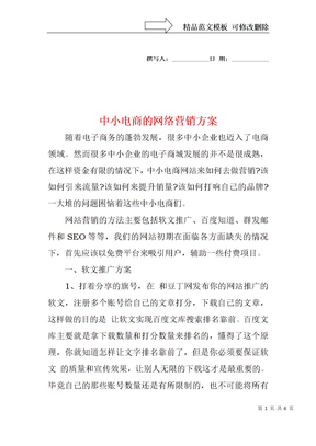 中小电商的网络营销方案