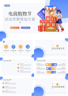 电商购物节活动营销策划PPT模板
