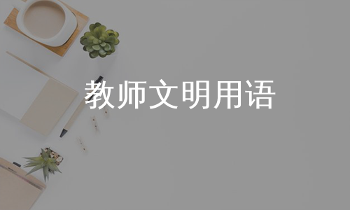 教师文明用语