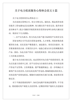 关于电力优质服务心得体会范文5篇