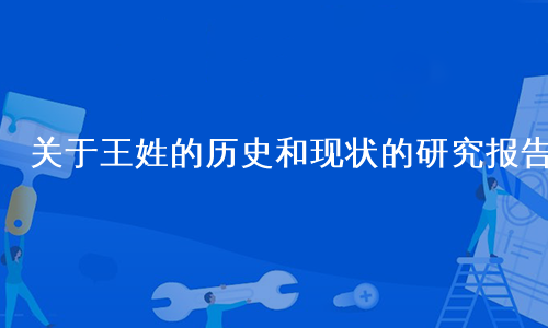 关于王姓的历史和现状的研究报告