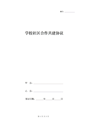 学校社区合作共建协议范本