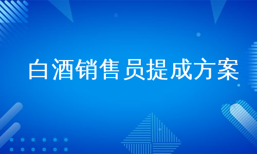 白酒销售员提成方案