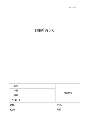 白酒购销合同