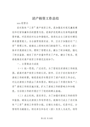 清产核资工作总结