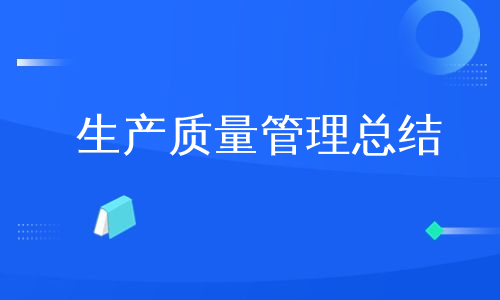生产质量管理总结