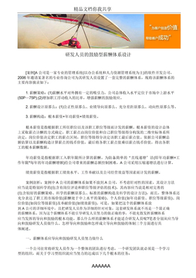 研发人员的激励型薪酬体系设计
